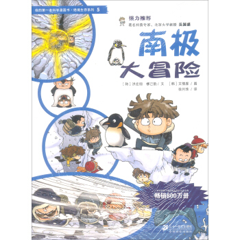 我的第一本科学漫画书·绝境生存系列（5）：南极大冒险 [7-10岁] pdf epub mobi 电子书 下载