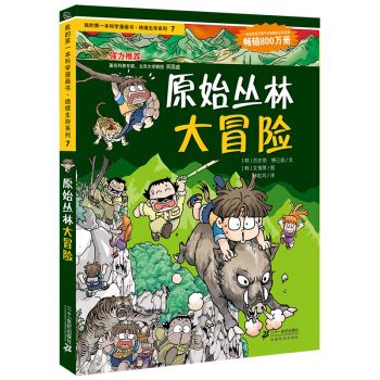 我的第一本科学漫画书·绝境生存系列（7）：原始丛林大冒险 [7-10岁] pdf epub mobi 电子书 下载