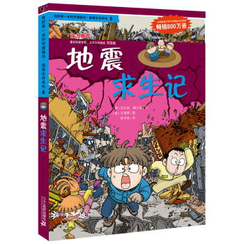 我的第一本科学漫画书·绝境生存系列（8）：地震求生记 [7-10岁] pdf epub mobi 电子书 下载