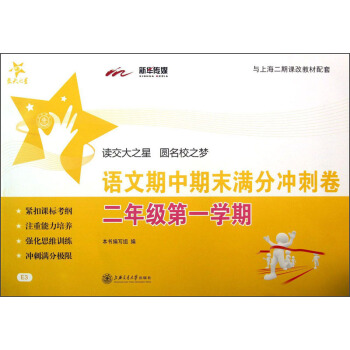 交大之星：语文期中期末满分冲刺卷（2年级第1学期） pdf epub mobi 电子书 下载