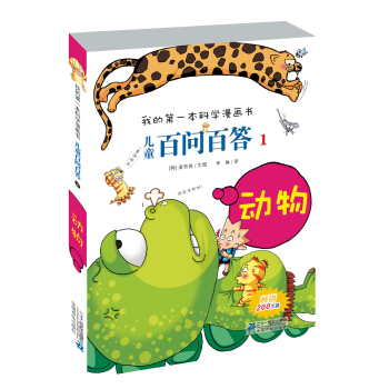 我的第一本科学漫画书·儿童百问百答1：动物 [7-10岁] pdf epub mobi 电子书 下载