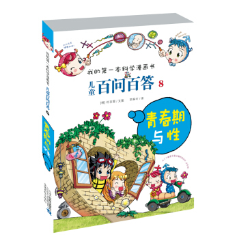 我的第一本科学漫画书·儿童百问百答8：青春期与性 [7-10岁] pdf epub mobi 电子书 下载