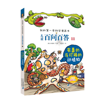我的第一本科學漫畫書·兒童百問百答11：有毒的與珍稀的動植物 [7-10歲] pdf epub mobi 電子書 下載