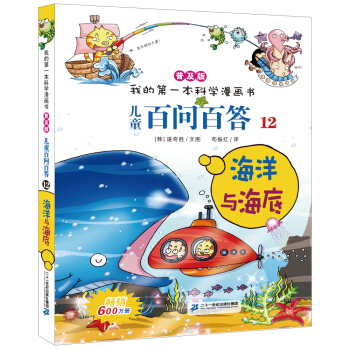我的第一本科學漫畫書·兒童百問百答12：海洋與海底 [7-10歲] pdf epub mobi 電子書 下載