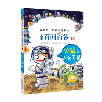 我的第一本科學漫畫書·兒童百問百答15：火箭與人造衛星 [7-10歲] pdf epub mobi 電子書 下載