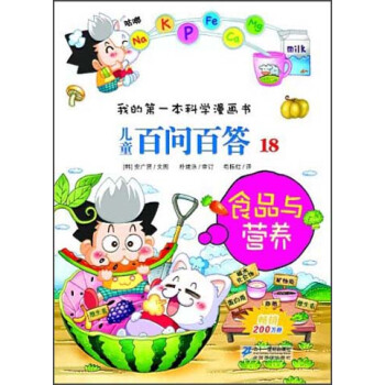我的第一本科学漫画书·儿童百问百答18：食品与营养 [7-10岁] pdf epub mobi 电子书 下载