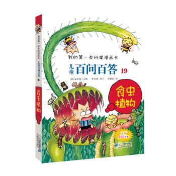我的第一本科学漫画书·儿童百问百答19：食虫植物 [7-10岁] pdf epub mobi 电子书 下载