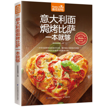 正版 食在好吃:意大利面焗烤披萨一本就够 软精装全彩色铜版纸意大利面书籍 焗烤披萨