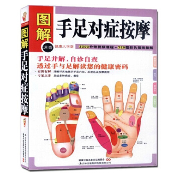 圖解手足對癥按摩(健康大學堂) 養身自我按摩 足療 手療 自診自查書籍 傢庭書籍
