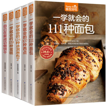 食在好吃系列（共5册）面包/西点/冰淇淋布丁/蛋糕/饼干美食书籍教程大全做面包冰淇淋 pdf epub mobi 电子书 下载