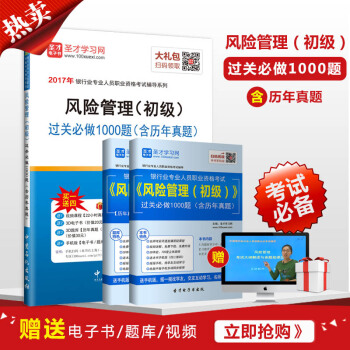聖纔官方 銀行從業風險管理初級過關必做1000題含曆年真題 贈電子書題庫視頻