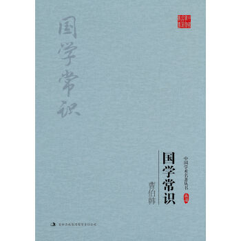 曹伯韩 国学常识 pdf epub mobi 电子书 下载