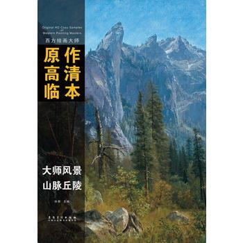 西方繪畫大師原作高清臨本——山脈丘陵