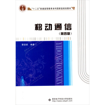 “十二五”普通高等教育本科国家级规划教材：移动通信（第4版） pdf epub mobi 电子书 下载