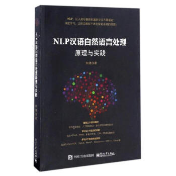 NLP漢語自然語言處理原理與實踐 pdf epub mobi 電子書 下載