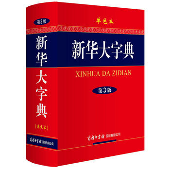 新华大字典 第3版 全新正版 图书大厦 pdf epub mobi 电子书 下载