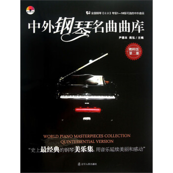 中外钢琴名曲曲库（第2册）（精粹版）（附光盘1张） [World Piano Masterpieces Collection Quintessential Version] pdf epub mobi 电子书 下载