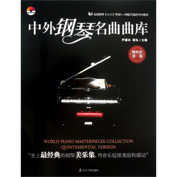 中外鋼琴名麯麯庫（第1冊）（精粹版）（附光盤1張） [World Piano Masterpieces Collection Quintessential Version] pdf epub mobi 電子書 下載