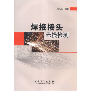 焊接接頭無損檢測 pdf epub mobi 電子書 下載