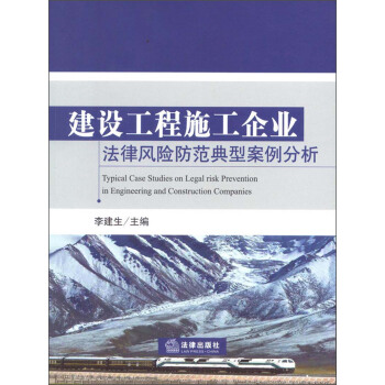 建设工程施工企业法律风险防范典型案例分析 pdf epub mobi 电子书 下载