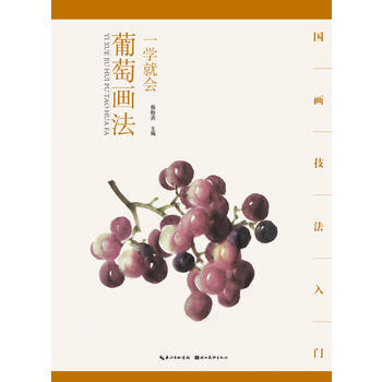 國畫技法入門 一學就會 葡萄畫法 pdf epub mobi 電子書 下載