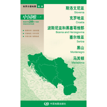 世界分国地图·欧洲-斯洛文尼亚 克罗地亚 波斯尼亚和黑塞哥维那 塞尔维亚 黑山 马其顿地图（中外对照 防水 耐折 撕不烂地图 折叠图 欧洲地图） pdf epub mobi 电子书 下载
