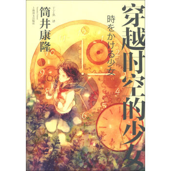 穿越時空的少女（新版） pdf epub mobi 電子書 下載