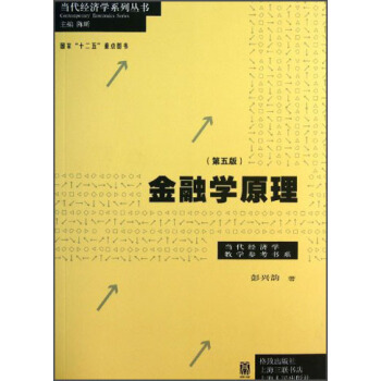 当代经济学教学参考书系：金融学原理（第5版） pdf epub mobi 电子书 下载