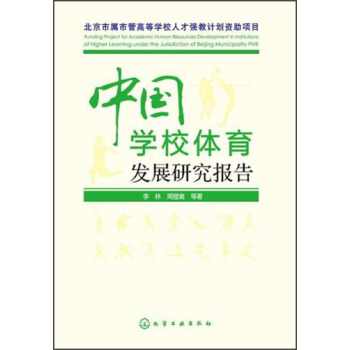 中国学校体育发展研究报告 pdf epub mobi 电子书 下载