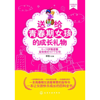 送给青春期女孩的成长礼物：8～16岁叛逆期最需要的101个引导 pdf epub mobi 电子书 下载