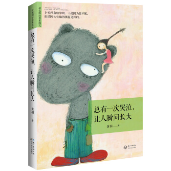 总有一次哭泣，让人瞬间长大 pdf epub mobi 电子书 下载