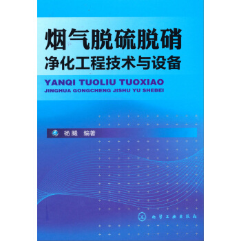 烟气脱硫脱硝净化工程技术与设备 pdf epub mobi 电子书 下载