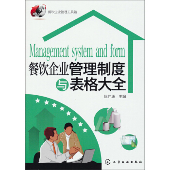 餐饮企业管理制度与表格大全 pdf epub mobi 电子书 下载