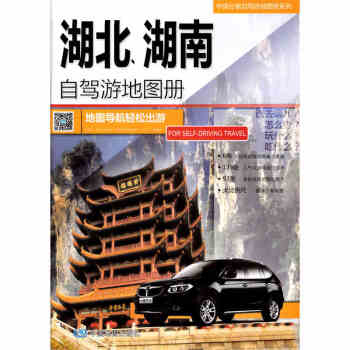 2018新版 中國分省自駕遊地圖冊係列 湖北、湖南自駕遊地圖冊 交通旅遊地圖冊 pdf epub mobi 電子書 下載