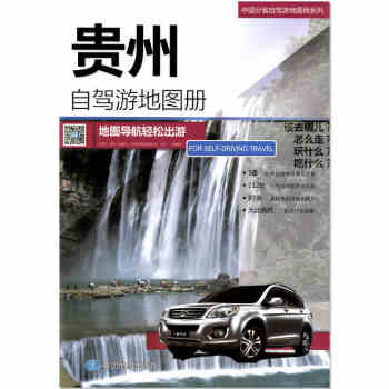 贵州自驾游地图册 2018新版 贵州交通旅游地图集 含详细自驾游路线 公路里程 国道 县 pdf epub mobi 电子书 下载