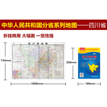2018四川省地圖 中國分省係列 摺疊紙質 1.05x0.75米市域交通公交地鐵路綫 高