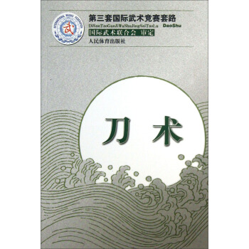 第三套国际武术竞赛套路：刀术 pdf epub mobi 电子书 下载
