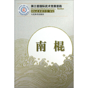 第三套国际武术竞赛套路：南棍 pdf epub mobi 电子书 下载