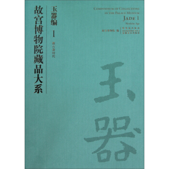 故宫博物院藏品大系·玉器编1：新石器时代 pdf epub mobi 电子书 下载