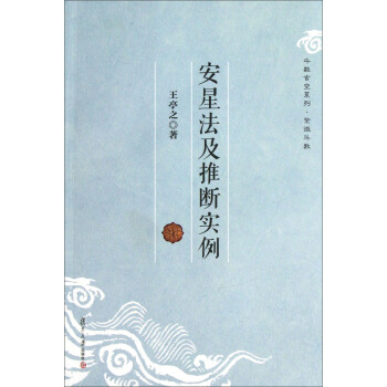 斗数玄空系列：安星法及推断实例 pdf epub mobi 电子书 下载
