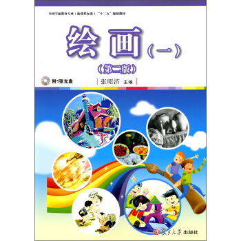 全国学前教育专业（新课程标准）“十二五”规划教材：绘画（1）（第2版）（附光盘1张） pdf epub mobi 电子书 下载