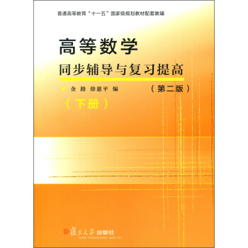 高等數學同步輔導與復習提高(第2版)(下冊)