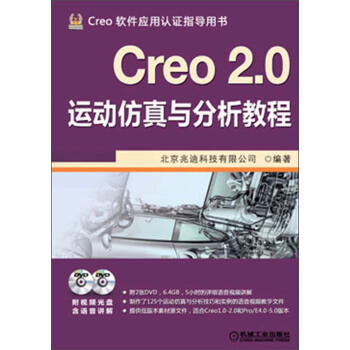 Creo 2.0运动仿真与分析教程（附DVD光盘2张） pdf epub mobi 电子书 下载