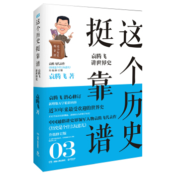 这个历史挺靠谱3：袁腾飞讲世界史 pdf epub mobi 电子书 下载