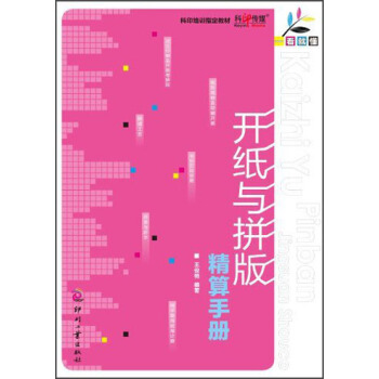 一看就懂：开纸与拼版精算手册 pdf epub mobi 电子书 下载