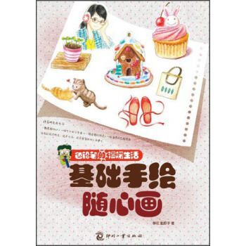 色铅笔的温暖生活：基础手绘随心画 pdf epub mobi 电子书 下载