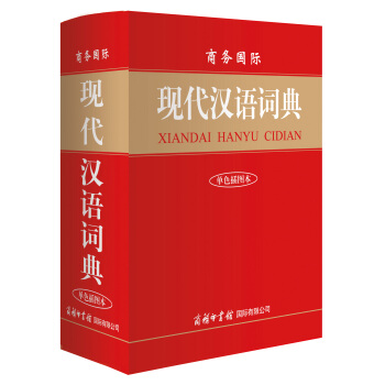 商务国际现代汉语词典(单色插图本)