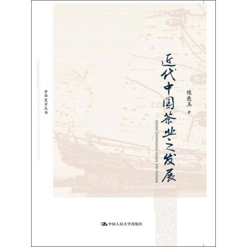 中华史学丛书：近代中国茶业之发展 pdf epub mobi 电子书 下载