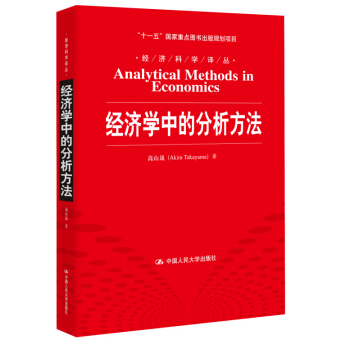 经济科学译丛：经济学中的分析方法 pdf epub mobi 电子书 下载