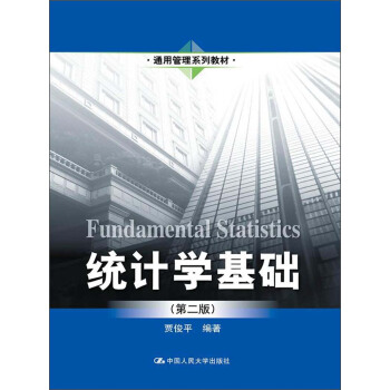 通用管理系列教材：统计学基础（第2版） pdf epub mobi 电子书 下载